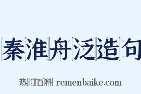 秦淮舟泛造句是什么意思的图片